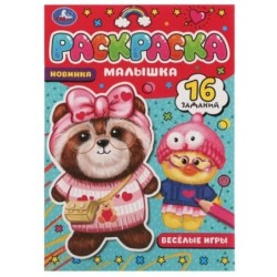 Весёлые игры. Раскраска Малышка 16 заданий.