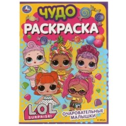 Очаровательные малышки. Лол. Чудо раскраска.