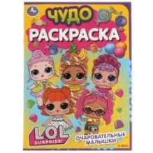 Очаровательные малышки. Лол. Чудо раскраска.