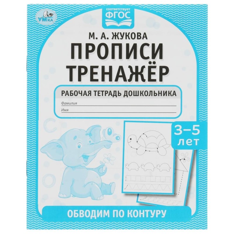 Обводим по контуру. М. А. Жукова. Прописи тренажер 3-5 лет.