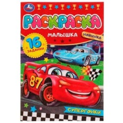 Супергонки. Раскраска-малышка. 16 заданий.