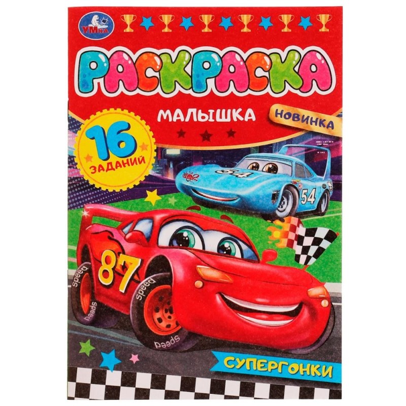 Супергонки. Раскраска-малышка. 16 заданий. Супергонки. Раскраска-малышка. 16 заданий.