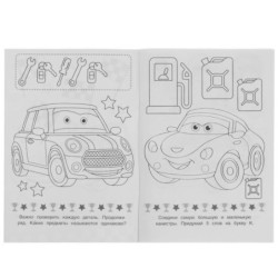 Супергонки. Раскраска-малышка. 16 заданий.