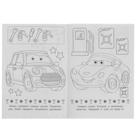 Супергонки. Раскраска-малышка. 16 заданий.