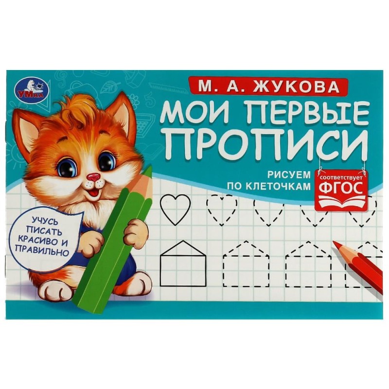 Рисуем по клеточкам. Жукова М. А. Мои первые прописи М.А. Жукова.