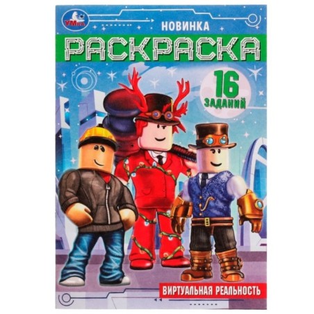 Виртуальная реальность. Раскраска Малышка 16 заданий.