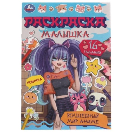 Волшебный мир аниме. Раскраска Малышка 16 заданий.