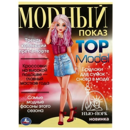 Нью-Йорк. Модный показ TOP Model.
