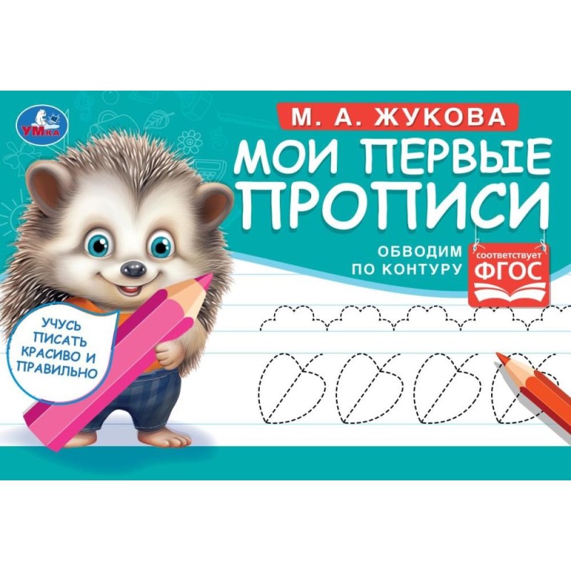 Обводим по контуру. М. А. Жукова. Мои первые прописи М.А. Жукова.