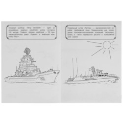 Боевые корабли и подводные лодки. Чудо раскраска.