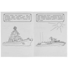 Боевые корабли и подводные лодки. Чудо раскраска.