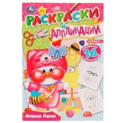 Ателье Лалы. Раскраски и аппликации.