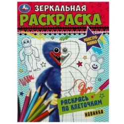 Монстромания. Зеркальная раскраска.