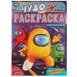 Таинственные амонники. Чудо раскраска.