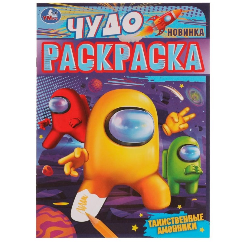 Таинственные амонники. Чудо раскраска.