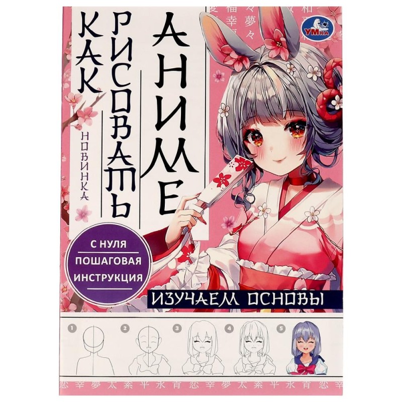 Изучаем основы. Как рисовать Аниме. А4 Изучаем основы. Как рисовать Аниме. А4