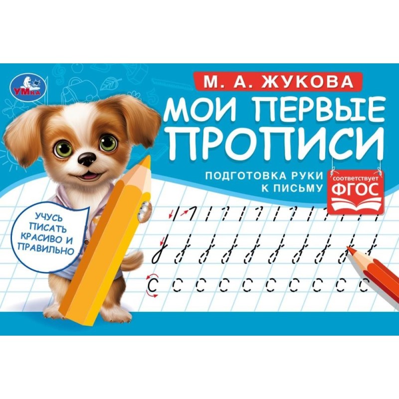 Подготовка руки к письму. М. А. Жукова. Мои первые прописи  М.А. Жукова.