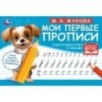 Подготовка руки к письму. М. А. Жукова. Мои первые прописи  М.А. Жукова.