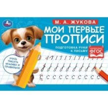 Подготовка руки к письму. М. А. Жукова. Мои первые прописи  М.А. Жукова.