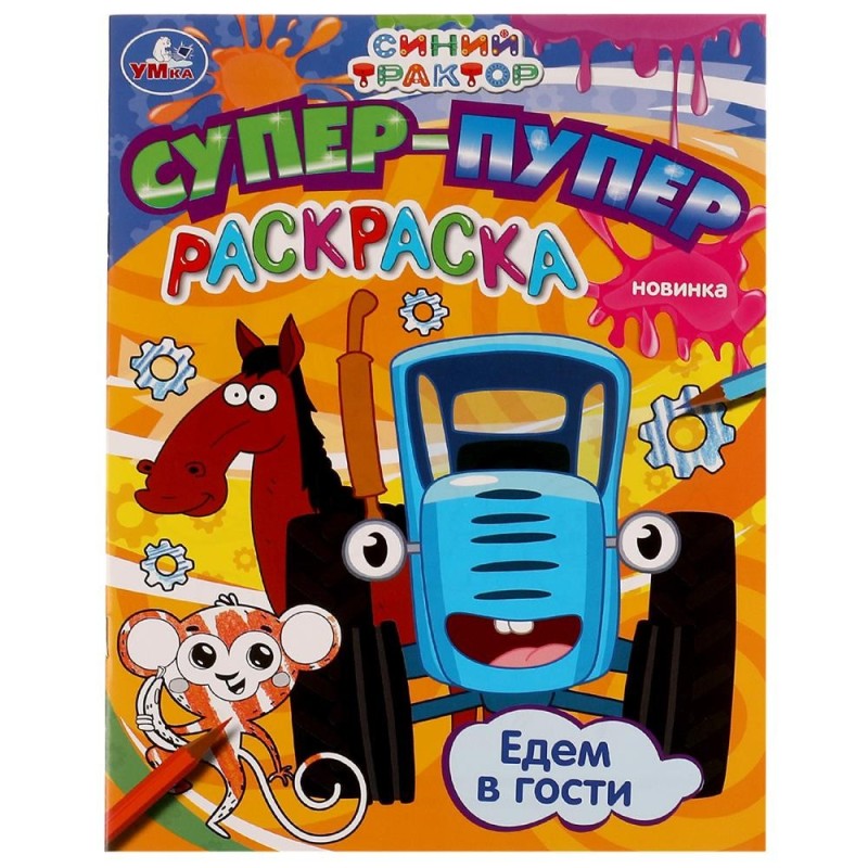 Едем в гости. Синий трактор. Супер-пупер раскраска.