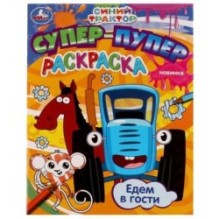 Едем в гости. Синий трактор. Супер-пупер раскраска.