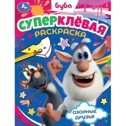 Озорные друзья. Буба. Суперклёвая раскраска.