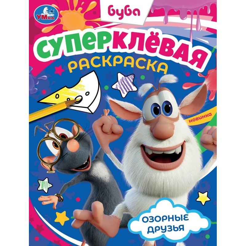 Озорные друзья. Буба. Суперклёвая раскраска. Озорные друзья. Буба. Суперклёвая раскраска.