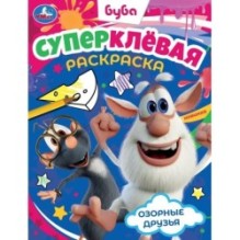 Озорные друзья. Буба. Суперклёвая раскраска.