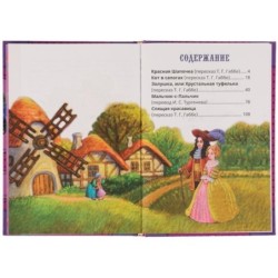 Сказки . Шарль Перро. Книга чудес.