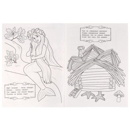 У лукоморья дуб зелёный. А. Пушкин. Раскраска любимые стихи.