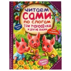 Три поросёнка и другие сказки. Читаем сами  по слогам.