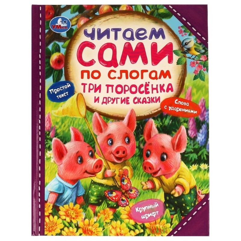Три поросёнка и другие сказки. Читаем сами  по слогам.