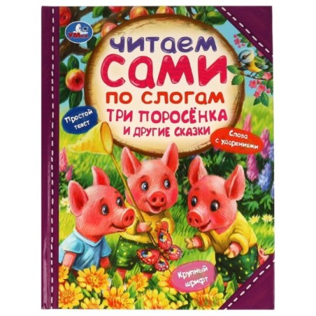 Три поросёнка и другие сказки. Читаем сами  по слогам.
