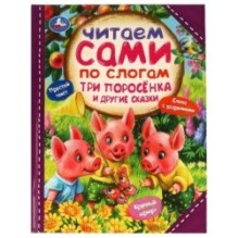 Три поросёнка и другие сказки. Читаем сами  по слогам.
