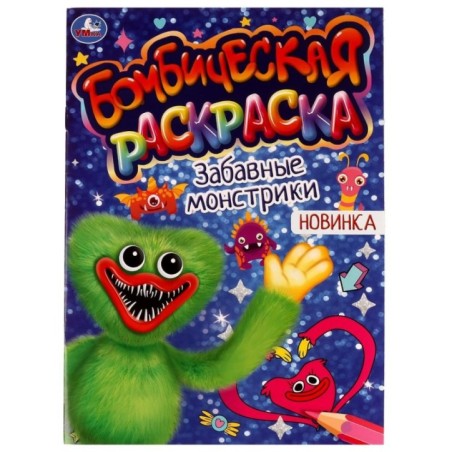Забавные монстрики. Раскраская Бомбическая.