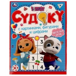 Судоку с картинками, фигурами и цифрами. Кошечки, собачки. Судоку.