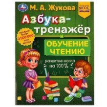 Азбука-тренажёр и обучение чтению. М. А. Жукова. Методика раннего развития .