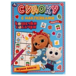 Кошечки, собачки. Играем вместе. Судоку с наклейками.