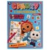 Кошечки, собачки. Играем вместе. Судоку с наклейками.