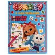 Кошечки, собачки. Играем вместе. Судоку с наклейками.
