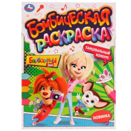 Танцевальный конкурс. Барбоскины. Раскраская Бомбическая.