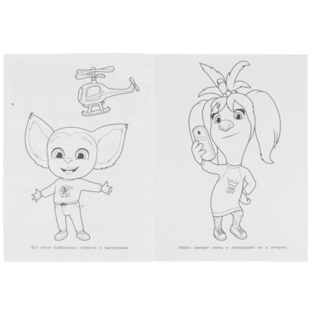 Танцевальный конкурс. Барбоскины. Раскраская Бомбическая.