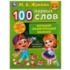 100 ПЕРВЫХ СЛОВ. М.А.Жукова. Большая энциклопедия малыша.