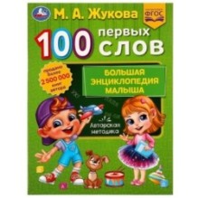 100 ПЕРВЫХ СЛОВ. М.А.Жукова. Большая энциклопедия малыша.