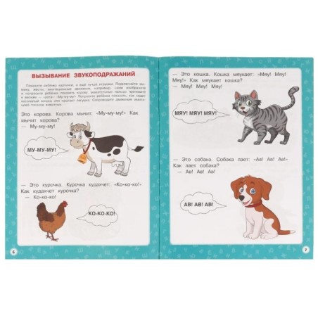 100 ПЕРВЫХ СЛОВ. М.А.Жукова. Большая энциклопедия малыша.