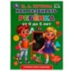 Как развивать ребенка от 0 до 5 лет. М.А.Жукова. Методика раннего развития.