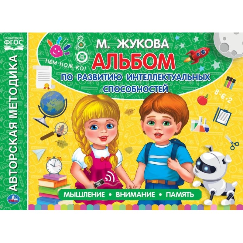 Альбом по развитию интеллектуальных способностей. М.А.Жукова.