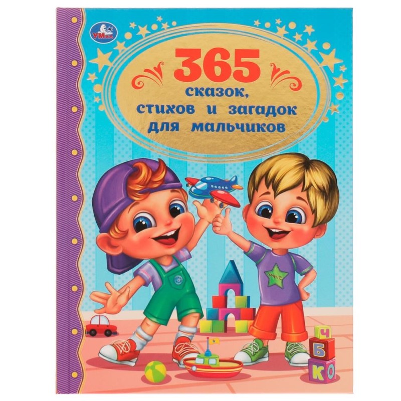 365 сказок, стихов и загадок для мальчиков. Золотая классика.