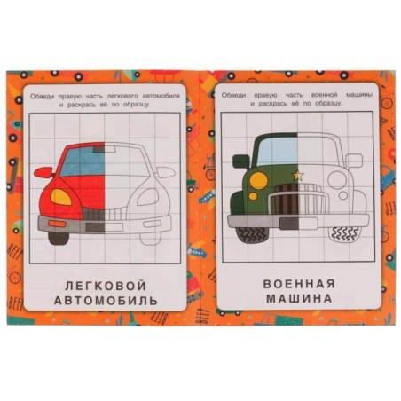 Машины. Зеркальная раскраска.