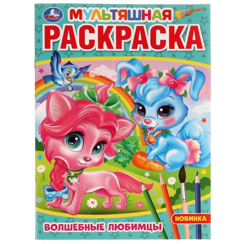 Волшебные любимцы. (Мультяшная раскраска А4)